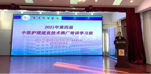 傳承中醫護理精粹，共筑健康服務新篇章——記2021年沈陽市第四屆中醫護理適宜技術推廣培訓學習班順利召開